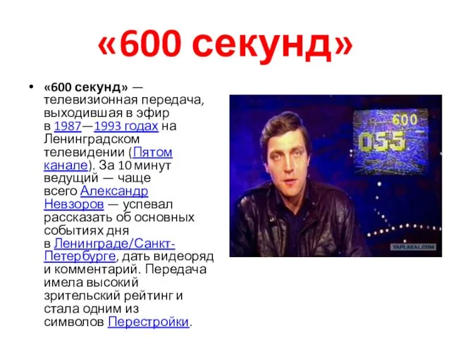 «600 секунд» «600 секунд» — телевизионная передача, выходившая в эфир в