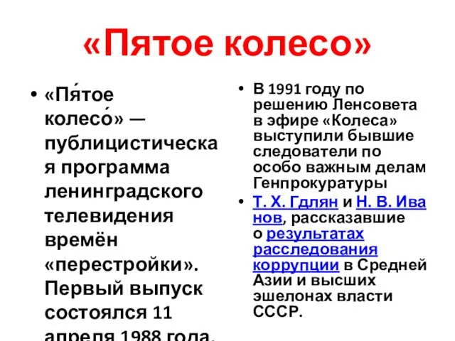 «Пятое колесо» «Пя́тое колесо́» — публицистическая программа ленинградского телевидения времён «перестройки».