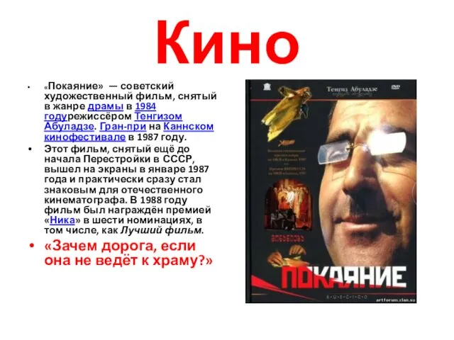 Кино «Покаяние» — советский художественный фильм, снятый в жанре драмы в