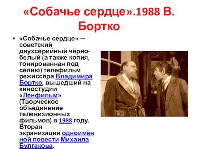 «Собачье сердце».1988 В.Бортко «Соба́чье се́рдце» — советский двухсерийный чёрно-белый (а также