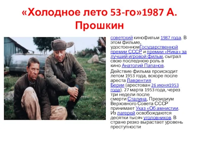 «Холодное лето 53-го»1987 А.Прошкин советский кинофильм 1987 года. В этом фильме,