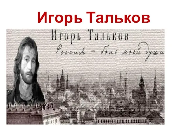 Игорь Тальков