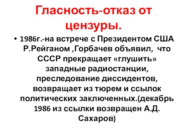 Гласность-отказ от цензуры. 1986г.-на встрече с Президентом США Р.Рейганом ,Горбачев объявил,