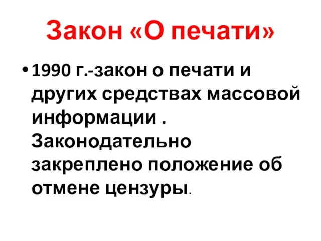 Закон «О печати» 1990 г.-закон о печати и других средствах массовой