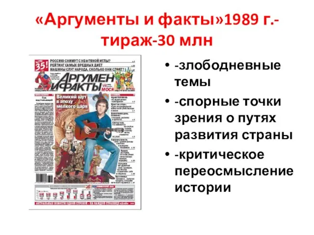 «Аргументы и факты»1989 г.-тираж-30 млн -злободневные темы -спорные точки зрения о