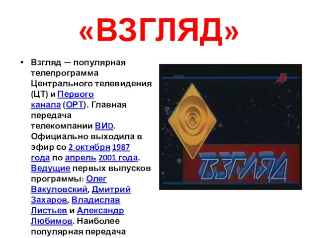 «ВЗГЛЯД» Взгляд — популярная телепрограмма Центрального телевидения (ЦТ) и Первого канала