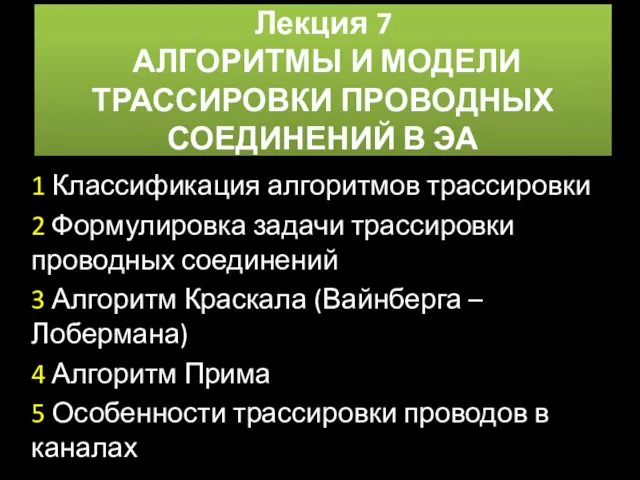 Лекция 7 АЛГОРИТМЫ И МОДЕЛИ ТРАССИРОВКИ ПРОВОДНЫХ СОЕДИНЕНИЙ В ЭА 1