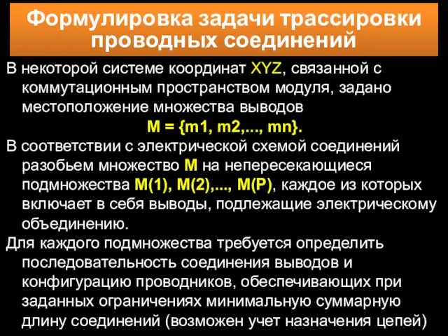 В некоторой системе координат XYZ, связанной с коммутационным пространством модуля, задано