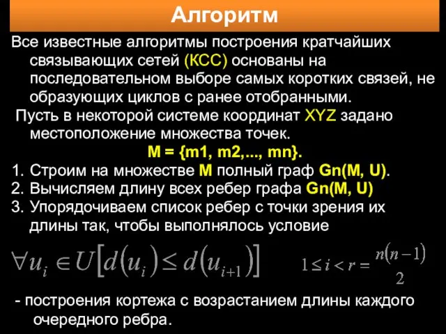 Алгоритм Все известные алгоритмы построения кратчайших связывающих сетей (КСС) основаны на