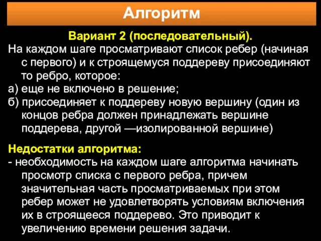 Алгоритм Вариант 2 (последовательный). На каждом шаге просматривают список ребер (начиная