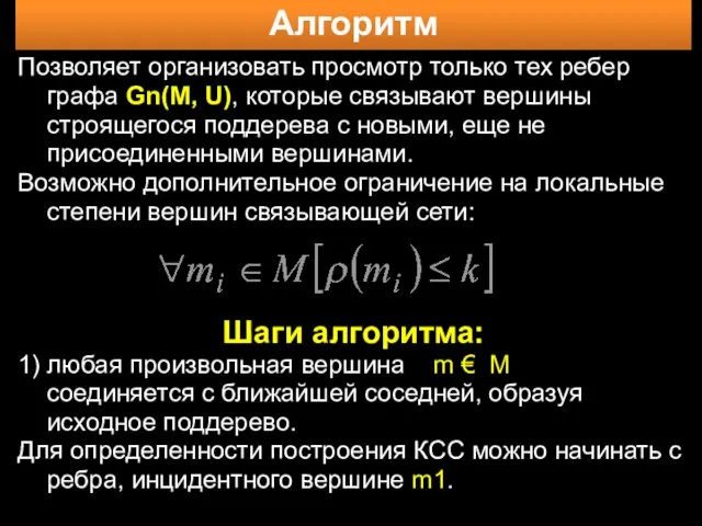 Алгоритм Позволяет организовать просмотр только тех ребер графа Gn(M, U), которые