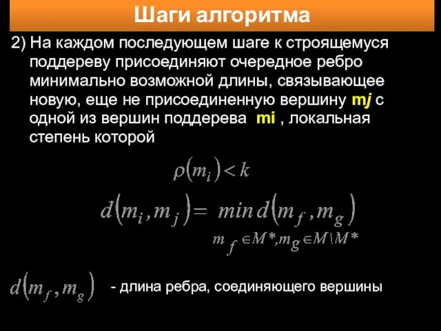 Шаги алгоритма 2) На каждом последующем шаге к строящемуся поддереву присоединяют