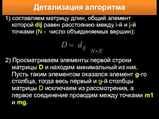 Детализация алгоритма 1) составляем матрицу длин, общий элемент которой dij равен