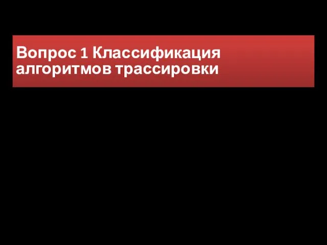 Вопрос 1 Классификация алгоритмов трассировки