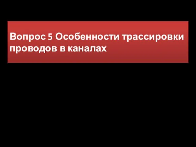 Вопрос 5 Особенности трассировки проводов в каналах