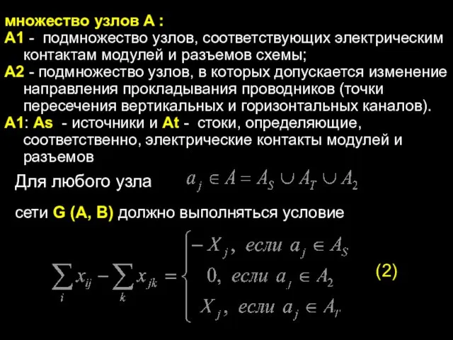 множество узлов A : A1 - подмножество узлов, соответствующих электрическим контактам