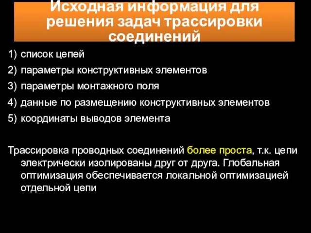 Исходная информация для решения задач трассировки соединений 1) список цепей 2)