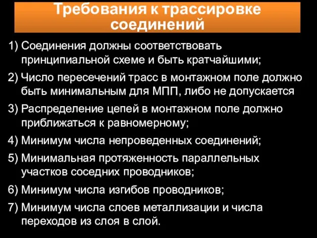 1) Соединения должны соответствовать принципиальной схеме и быть кратчайшими; 2) Число