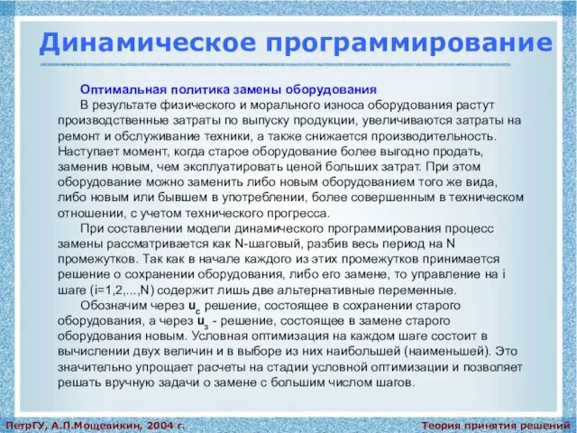 Теория принятия решений ПетрГУ, А.П.Мощевикин, 2004 г. Динамическое программирование Оптимальная политика