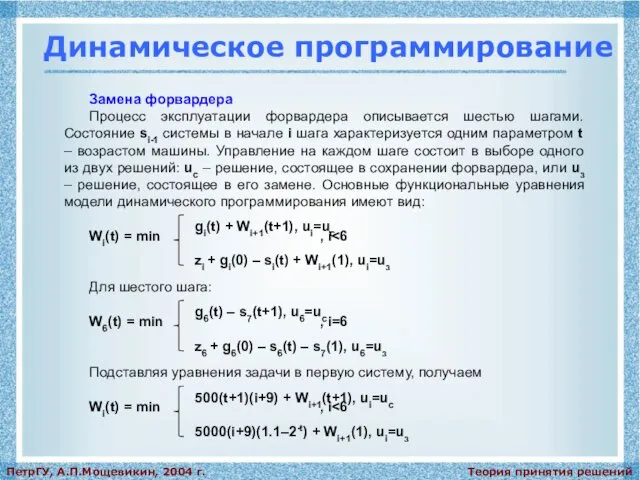 Теория принятия решений ПетрГУ, А.П.Мощевикин, 2004 г. Динамическое программирование Замена форвардера