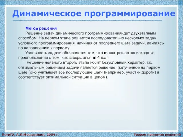 Теория принятия решений ПетрГУ, А.П.Мощевикин, 2004 г. Динамическое программирование Метод решения