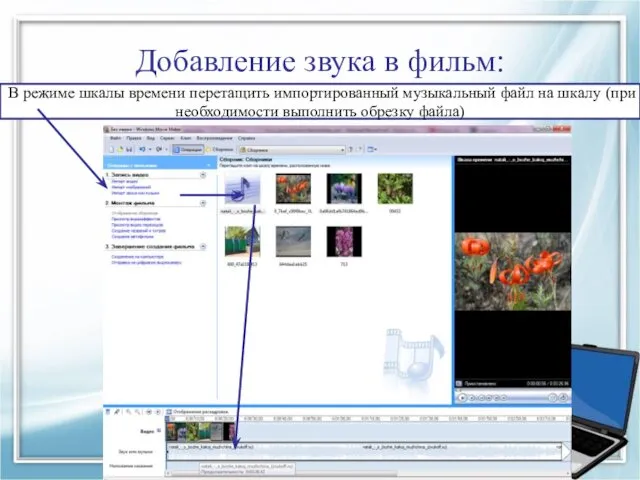 Добавление звука в фильм: В режиме шкалы времени перетащить импортированный музыкальный