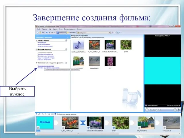 Завершение создания фильма: Выбрать нужное