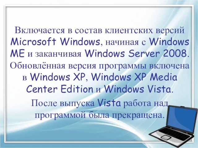 Включается в состав клиентских версий Microsoft Windows, начиная с Windows ME