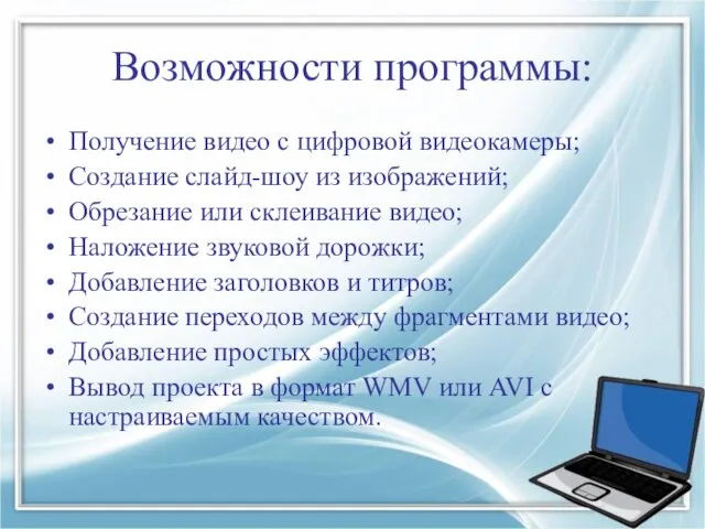 Возможности программы: Получение видео с цифровой видеокамеры; Создание слайд-шоу из изображений;