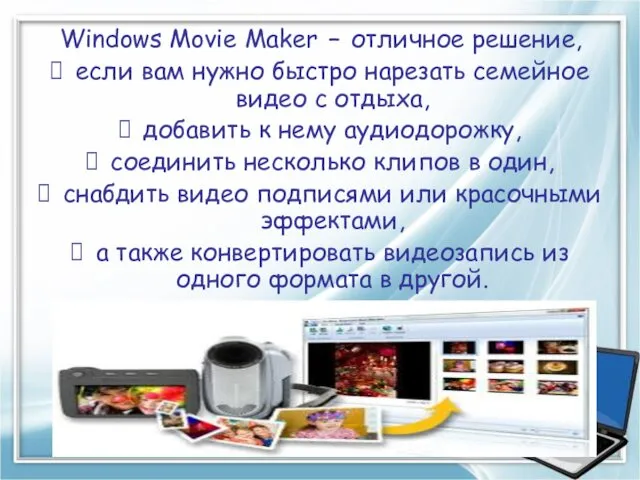 Windows Movie Maker – отличное решение, если вам нужно быстро нарезать