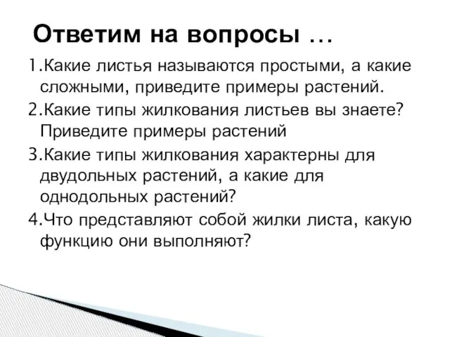 1.Какие листья называются простыми, а какие сложными, приведите примеры растений. 2.Какие