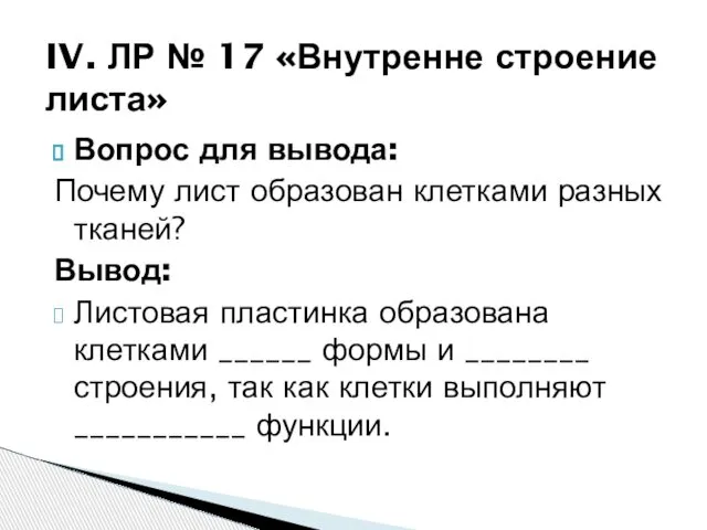 Вопрос для вывода: Почему лист образован клетками разных тканей? Вывод: Листовая