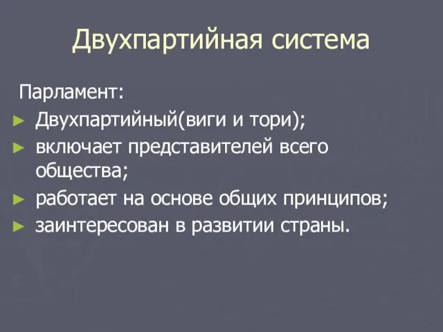 Двухпартийная система Парламент: Двухпартийный(виги и тори); включает представителей всего общества; работает