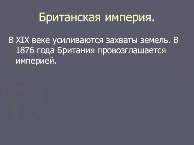 Британская империя. В XIX веке усиливаются захваты земель. В 1876 года Британия провозглашается империей.