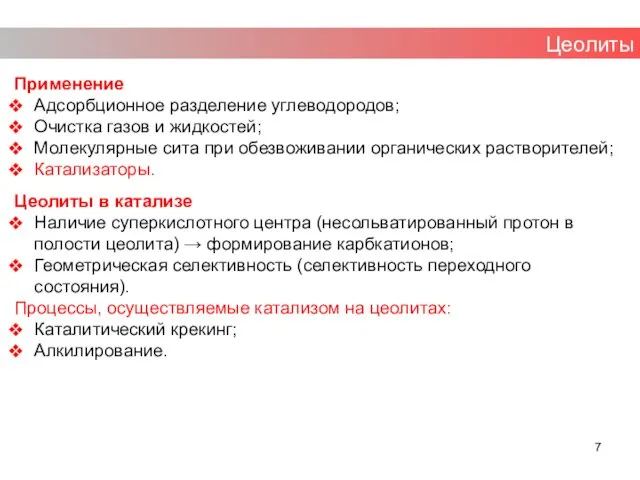 Применение Адсорбционное разделение углеводородов; Очистка газов и жидкостей; Молекулярные сита при