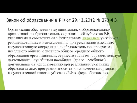 Закон об образовании в РФ от 29.12.2012 № 273-ФЗ Организация обеспечения