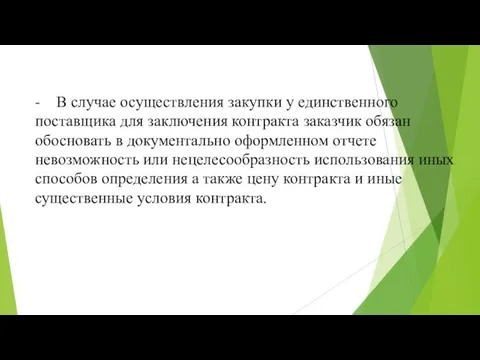 - В случае осуществления закупки у единственного поставщика для заключения контракта