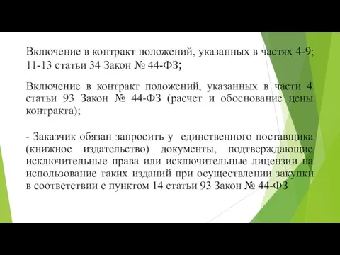 Включение в контракт положений, указанных в частях 4-9; 11-13 статьи 34