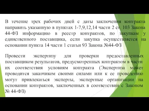 В течение трех рабочих дней с даты заключения контракта направить указанную