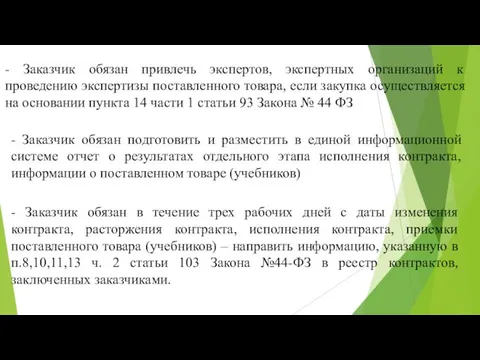 - Заказчик обязан привлечь экспертов, экспертных организаций к проведению экспертизы поставленного