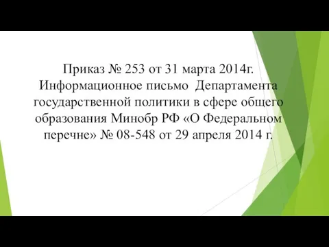 Приказ № 253 от 31 марта 2014г. Информационное письмо Департамента государственной