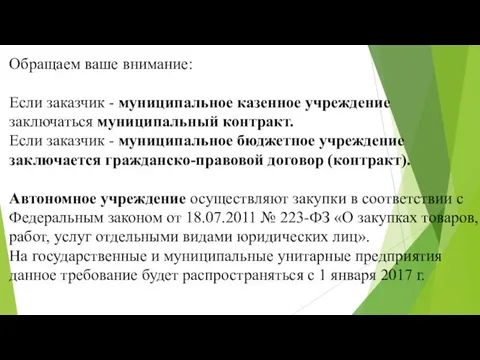 Обращаем ваше внимание: Если заказчик - муниципальное казенное учреждение заключаться муниципальный