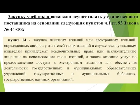 пункт 14 - закупка печатных изданий или электронных изданий определенных авторов