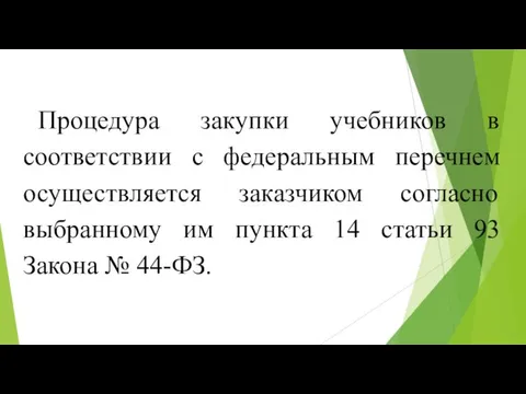 Процедура закупки учебников в соответствии с федеральным перечнем осуществляется заказчиком согласно