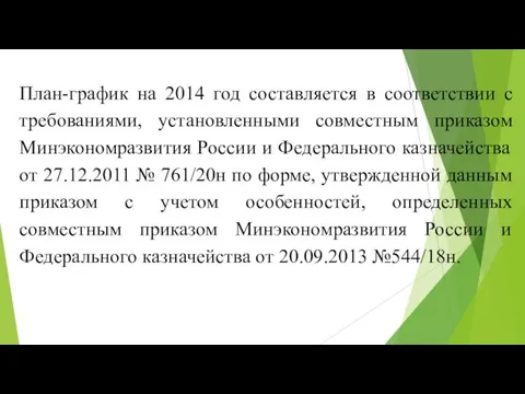 План-график на 2014 год составляется в соответствии с требованиями, установленными совместным