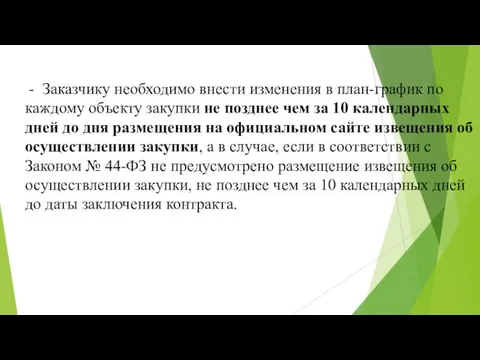 - Заказчику необходимо внести изменения в план-график по каждому объекту закупки