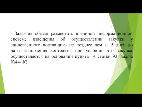 - Заказчик обязан разместить в единой информационной системе извещения об осуществлении