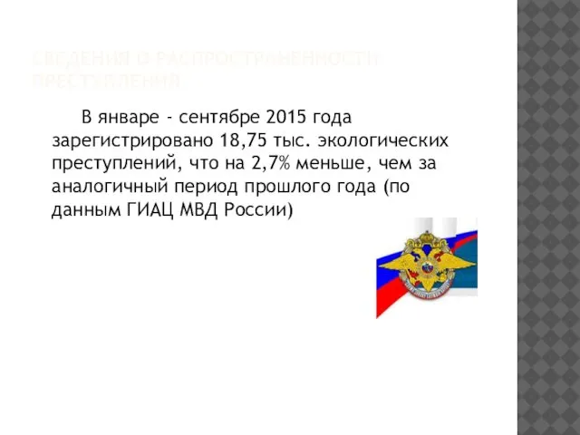 СВЕДЕНИЯ О РАСПРОСТРАНЕННОСТИ ПРЕСТУПЛЕНИЯ В январе - сентябре 2015 года зарегистрировано