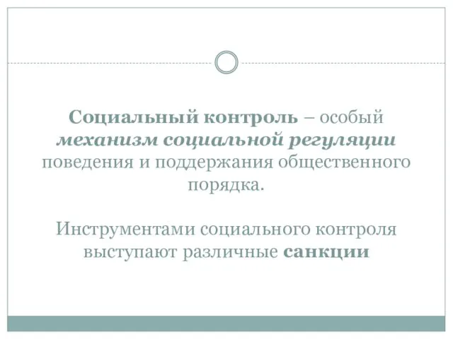 Социальный контроль – особый механизм социальной регуляции поведения и поддержания общественного