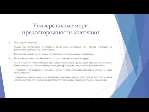 Универсальные меры предосторожности включают Регулярное мытье рук. Аккуратное обращение с острыми